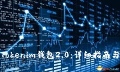 如何顺利更换Tokenim钱包2.0:详细指南与常见问题