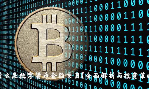 什么是数字货币合约交易?全面解析与投资策略