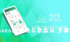 如何使用Tokenim进行谷歌验证:步骤与注意事项