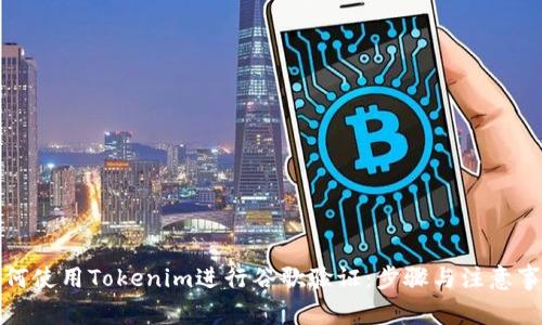 如何使用Tokenim进行谷歌验证:步骤与注意事项