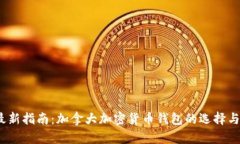 2023年最新指南:加拿大加密货币钱包的选择与使