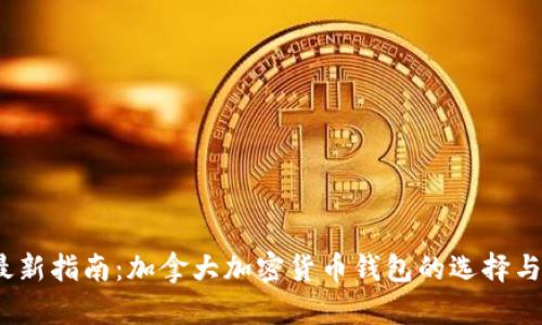 2023年最新指南:加拿大加密货币钱包的选择与使用技巧