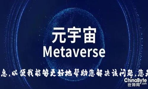 看起来您在提到“tokenim服务器错误”，但是问题的具体内容不太明确。请您提供更多细节或背景信息，以便我能够更好地帮助您解决该问题。您是想了解Tokenim相关的特定错误，还是需要排查某些特定的技术问题或解决方法呢？请您详细说明。