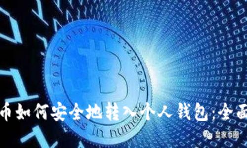 数字币如何安全地转入个人钱包:全面指南