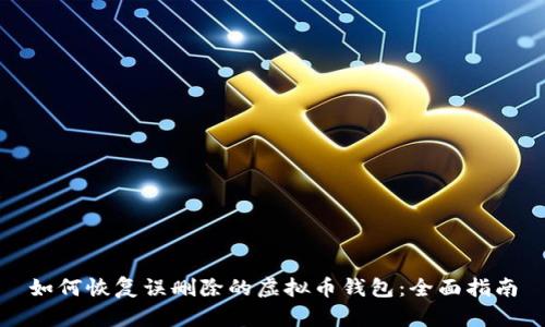 如何恢复误删除的虚拟币钱包:全面指南