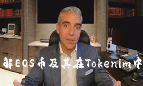 深入了解EOS币及其在Tokenim中的应用