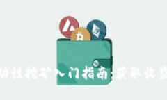 Uniswap流动性挖矿入门指南:获取收益的最佳策略