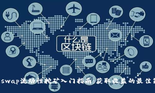 Uniswap流动性挖矿入门指南:获取收益的最佳策略