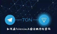 如何在Tokenim上安全地修改密码