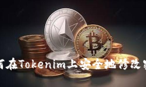 如何在Tokenim上安全地修改密码
