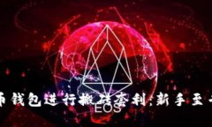 如何利用虚拟币钱包进行搬砖套利:新手至专业
