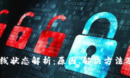 IM钱包离线状态解析:原因、解决方法及用户指南