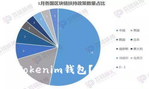 什么是TokenTokenim钱包?深入解析和用法指南