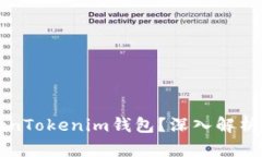 什么是TokenTokenim钱包?深入解析和用法指南