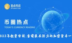 2023年投资分析:当前最具潜力的加密货币一览
