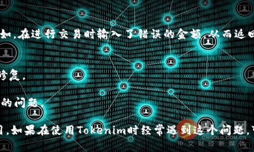 在Tokenim等加密货币交易平台中，显示“NaN”通常表示“Not a Number”，即“不是一个数字”。这种情况可以由多种原因引起，以下是一些常见的解释和情况：

### 1. 数据加载问题
有时，交易平台由于网络问题、服务器错误或数据获取不完整而无法正确加载市场数据。在这种情况下，平台可能返回“NaN”以表示缺失的数据。例如，某个特定交易对的价格可能在一段时间内无法获取，因此显示为“NaN”。

### 2. 计算错误
在某些情况下，显示“NaN”可能是由于计算过程中发生了错误。例如，当进行某些数学运算时，使用了无效的数据类型或除以零等操作，系统就会返回“NaN”。

### 3. API问题
如果你正在使用Tokenim的API获取市场数据，可能遇到接口返回的数据格式不正确。如果API接口中的某些字段缺失或数据类型不匹配，解析这些数据时就可能导致“NaN”错误。

### 4. 用户输入错误
在某些情况下，用户可能输入不合适的值或格式，导致系统无法正常计算或处理数据，例如，在进行交易时输入了错误的金额，从而返回“NaN”。

### 解决方法
- **刷新页面**：如果你在Tokenim网页上遇到“NaN”，尝试刷新页面，有时数据会自动修复。
- **检查网络连接**：确保你的网络连接正常，避免因网络问题导致数据加载失败。
- **查看公告或联系客服**：查询Tokenim的官方公告或联系客服以确认是否存在已知的问题。

总之，“NaN”是一个常见的计算机编程和数据处理中出现的提示，表示数据无效或不可用。如果在使用Tokenim时经常遇到这个问题，可以考虑更换网络环境或联系平台客服以寻求帮助。