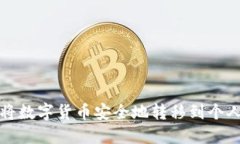 如何将数字货币安全地转移到个人钱包