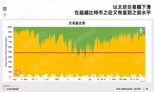 如何将数字货币安全地转移到个人钱包