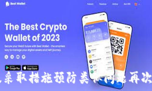   
  如何解决Tokenim无法查看资产的问题：全面指南 / 

关键词  
 guanjianci Tokenim, 无法查看资产, 解决方案, 加密货币 /guanjianci 

---

## 内容主体大纲

1. 引言
   - 介绍Tokenim平台
   - 资产查看问题的普遍性

2. Tokenim无法查看资产的原因
   - 系统故障
   - 网络连接问题
   - 账户权限设置
   - 浏览器兼容性问题

3. 解决Tokenim无法查看资产的方法
   - 检查网络连接
   - 刷新页面和清空缓存
   - 更新浏览器
   - 联系客服支持

4. 预防未来资产查看问题的措施
   - 保持软件更新
   - 确保安全连接
   - 定期检查账户设置

5. 用户经验分享
   - 实际案例分析
   - 成功解决案例

6. 常见问题解答
   - FAQ相关问题

7. 结论
   - 总结解决Asset查看问题的重要性
   - 鼓励用户保持警觉与常识

---

## 内容部分

### 引言

Tokenim是一个广受欢迎的加密货币管理平台，用户可以通过该平台管理不同类型的数字资产。随着加密货币的普及，越来越多的人开始使用Tokenim。然而，有些用户报告无法在Tokenim上查看他们的资产，这可能引发许多担忧。本文将详细探讨Tokenim无法查看资产的问题，并提供全面的解决方案。

### Tokenim无法查看资产的原因

Tokenim平台出现资产无法查看的情况，通常有几个常见的原因，下面我们将详细说明。

#### 系统故障

平台的临时故障可能是最普遍的原因之一。Tokenim作为一个在线服务，偶尔可能会出现服务器问题或维护，这导致用户无法访问账户信息。在这种情况下，用户应查看Tokenim的官方网站或社交媒体渠道，以获取相关的故障通知。

#### 网络连接问题

网络连接的稳定性是使用任何在线服务的基础。如果用户的网络连接不稳定或速度过慢，也可能导致无法查看资产。因此，检查本地网络连接是解决问题的第一步。

#### 账户权限设置

Tokenim提供不同级别的账户权限设置。某些情况下，用户可能未获得查看特定资产的权限。这需要用户检查账户的基本设置，确保他们拥有所需的权限来查看所有资产。

#### 浏览器兼容性问题

有些用户可能在特定浏览器上遇到问题。不同的浏览器可能会与Tokenim的界面发生不兼容，从而限制用户查看资产的能力。在这种情况下，尝试使用不同的浏览器查看资产会是一个好的解决方案。

### 解决Tokenim无法查看资产的方法

针对上述问题，我们可以采取多种措施，以尽快解决Tokenim无法查看资产的问题。

#### 检查网络连接

首先，用户应确保他们的网络连接正常。可以通过重启路由器或尝试连接其他网络来确认网络的稳定性。如果在其他网络下能正常工作，则可能是本地网络的问题。

#### 刷新页面和清空缓存

当页面加载出现错误时，用户可以尝试刷新页面。如果问题依旧，可以考虑清空浏览器的缓存和Cookies，因为过时或损坏的数据可能导致显示错误。

#### 更新浏览器

保持浏览器的最新版本是确保良好访问体验的必要条件。过时的浏览器可能会遇到多个兼容性问题，因此建议定期检查并更新浏览器。

#### 联系客服支持

如果以上方法无法解决问题，及时联系Tokenim的客服支持是最佳选择。提供详尽的信息和描述问题，可以帮助客服更快解决用户的问题。

### 预防未来资产查看问题的措施

除了即刻解决问题之外，预防措施也是非常重要的。用户可以通过以下方法预防未来的资产显示问题。

#### 保持软件更新

定期更新Tokenim及其相关软件确保用户得到最新的功能和修复。通过保持软件更新，用户可以减少系统故障的概率。

#### 确保安全连接

使用可靠的网络连接并确保安全性对于保护资产的安全非常重要。避免在公共网络上访问Tokenim，因为这可能导致安全风险。

#### 定期检查账户设置

用户应定期检查自己的账户设置，确保权限设置正确，以至于不会因为权限问题而无法查看资产。

### 用户经验分享

许多用户在Tokenim上遇到的问题并不是个人特例，社区内存在许多成功解决的问题案例。

#### 实际案例分析

有用户在使用Tokenim时，发现资产无法查看。经过联系客户服务，确认服务器维护导致了问题。最终用户在几小时后登录时，资产已成功显示。

#### 成功解决案例

另一个用户通过尝试更换浏览器，成功解决了该问题。他的原浏览器与Tokenim平台存在不兼容的问题，而更换至最新版本的Chrome浏览器后，资产顺利显示。

### 常见问题解答

对于用户可能存在的疑虑，以下是一些常见问题的解答。

**问题1：Tokenim支持哪些加密货币？**

Tokenim支持多种主流的加密货币，包括比特币、以太坊等。用户可以在注册后查看支持的所有资产。

**问题2：如何保护Tokenim账户的安全？**

用户应设置强密码，并启用两因素身份验证，避免在公共网络环境下登录。

**问题3：如何查看历史交易记录？**

通过账户设置选项，用户可以轻松查找到历史交易记录，并下载所需的交易报表。

**问题4：Tokenim的服务费用是多少？**

Tokenim的服务费用会因每种交易和资产类型的不同而有所不同。建议用户在交易前先了解相关费用。

**问题5：Tokenim提供客户支持吗？**

是的，Tokenim提供全天候客户支持，请通过官方网站的支持页面联系他们。

**问题6：如何反馈Tokenim使用过程中的问题？**

用户可以通过官方网站提交反馈，或在社区论坛中讨论相关问题，从而获得帮助。

### 结论

无论是出于安全性还是流畅性，保持对Tokenim资产可视性问题的警觉是非常重要的。用户可以根据本文提到的各种方案解决问题，以及采取措施预防类似问题再次发生。希望每位用户在Tokenim的体验都能愉快而顺利。