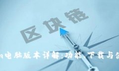 Tokenim电脑版本详解:功能、下载与使用指南