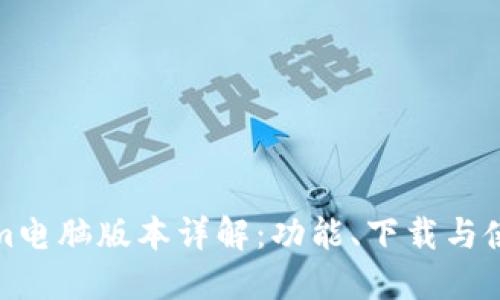 Tokenim电脑版本详解:功能、下载与使用指南