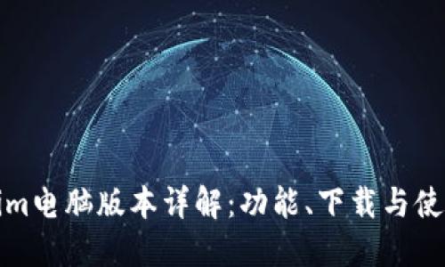 Tokenim电脑版本详解:功能、下载与使用指南