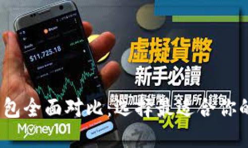 2023年度数字币钱包全面对比:选择最适合你的数字资产保护方案