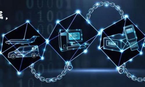 关于“pig在tokenim会不见吗”的问题，首先我们需要明确一些基础概念和背景信息。Tokenim通常是指一个区块链项目或平台，而“pig”可能指的是某个特定的加密货币、代币，或者是与其相关的：生态系统、社区活动等。

在探讨这个问题之前，我们可以考虑几个相关的问题：

1. **Tokenim的功能和目标是什么？**
2. **pig代币的市场表现如何？**
3. **在Tokenim生态中，pig的作用是什么？**
4. **pig可能会消失的原因有哪些？**
5. **如何判断pig的未来发展趋势？**
6. **社区对pig代币的看法如何？**

接下来，我将逐一深入探讨这些问题，每个问题进行600字的详细介绍。

---

1. Tokenim的功能和目标是什么？
Tokenim是一个区块链平台，旨在提供一个去中心化的交易环境，允许用户通过代币进行交易、投资和其他金融活动。其核心目标是构建一个透明、安全、易用的数字资产交易市场，以满足不同用户的需求。Tokenim所提供的服务通常包括代币发行、去中心化金融（DeFi）应用、智能合约功能等。通过这些服务，Tokenim希望能促进用户之间的信任与合作，使整个生态系统更具活力。

除了功能性目标，Tokenim还致力于教育用户，让他们更深入了解区块链和加密货币的运作方式。通过提供丰富的学术资源和实践培训，Tokenim试图吸引更多的投资者和开发者进入这个行业，推动整个生态的发展。

---

2. pig代币的市场表现如何？
pig代币作为Tokenim生态中的一部分，其市场表现是投资者和关注者非常关心的一个问题。通常来说，代币的市场表现受到多种因素的影响，包括市场趋势、用户需求、竞争对手的表现等。若以历史数据为参考，pig代币的售价在某些时候会大幅波动，这可能与其的实用性、市场情绪以及整体经济环境等密切相关。

投资者在分析代币市场表现时，往往会参考多种技术指标，如交易量、市场资本化、价格动态等。此外，社区的反馈和舆论导向同样对代币的表现有直接影响。当用户普遍看好某一代币时，其价格往往会上涨，反之亦然。因此，了解pig代币的市场动态对于判断其未来走势至关重要。

---

3. 在Tokenim生态中，pig的作用是什么？
pig代币在Tokenim生态中扮演着重要的角色。首先，它作为一个交易媒介，可以帮助用户在平台上进行各种金融交易和资产交换。此外，pig也可能用于平台上发布新项目或参与治理投票等场合，增强社区用户的参与感和归属感。

其次，pig代币的设计可能包含奖励机制，以鼓励用户持有和使用代币。例如，用户在平台上进行交易时，可以通过持有pig代币获得交易费用的折扣。这样不仅能激励用户更频繁地使用Tokenim，也能提升pig代币的流通量，带动其市场价值的增长。

---

4. pig可能会消失的原因有哪些？
尽管任何加密代币都有其市场潜力，但也不可避免地面临消失的风险。对于pig代币来说，消失的原因可能有很多，例如缺乏实用性、市场需求下降、竞争对手崛起等。首先，如果pig代币在Tokenim生态中的应用场景不足，用户可能对其失去兴趣，导致需求下降，从而影响代币的流通性和价值。

其次，市场环境的剧烈变化，例如监管政策的收紧、市场泡沫的破裂等都可能对代币的存续造成威胁。此外，项目团队的管理能力、技术开发能力等也直接影响代币的未来。一旦团队无法及时更新和代币的相关技术，用户将可能转向其他更具潜力的代币，导致pig的边缘化。

---

5. 如何判断pig的未来发展趋势？
判断pig的未来发展趋势，投资者可以从多个维度进行分析。首先，关注项目团队的动态和发展规划。如果团队持续更新开发进度，推出新功能或拓展新市场，说明项目在不断，有助于增强用户信心。

其次，需密切关注市场情绪和舆论走向。通过社交媒体、论坛、行业新闻等渠道，获取最新的市场反馈可以帮助投资者抓住市场风向。此外，技术分析工具和数据分析软件也可以提供更为准确的市场走势预测，帮助投资者做出更科学的决策。

---

6. 社区对pig代币的看法如何？
社区是加密货币项目的生命线，一个健康且活跃的社区能够为代币的发展注入活力。对于pig代币的社区反馈，通常可以通过社交媒体、Telegram群组、Discord等平台进行观察。如果社区成员之间的互动频繁，并且讨论积极，这通常是代币前景看好的一个信号。

相反，如果社区对pig代币的讨论冷淡，用户流失严重，则可能预示着项目面临潜在的风险。因此，持续关注社区的发展动向，能够为判断pig代币的健康状况提供重要的参考依据。

---

综上所述，pig代币在Tokenim生态中的未来发展依赖于多种因素的综合影响。用户和投资者需要关注市场动态、项目更新及社区反馈，以便作出明智的决策。
