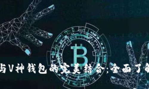 区块链浏览器与V神钱包的完美结合:全面了解去中心化金融