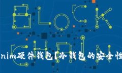 什么是Tokenim硬件钱包?冷钱包的安全性与优势分