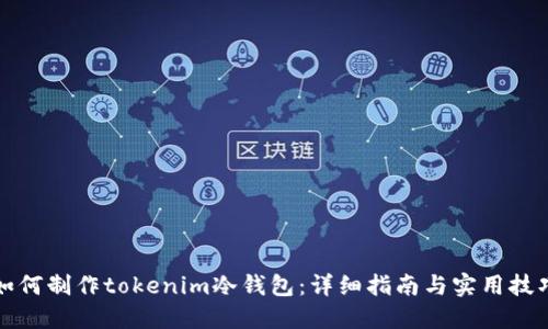 如何制作tokenim冷钱包:详细指南与实用技巧