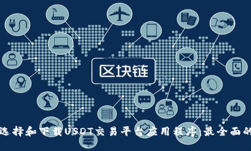 如何选择和下载USDT交易平台应用程序:最全面的指南