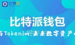 库神与Tokenim:未来数字资产的双星