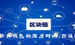 硬件钱包与软件钱包的深度对比:你该选择哪一