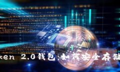 全面解析IM Token 2.0钱包:如何安全存储和管理数