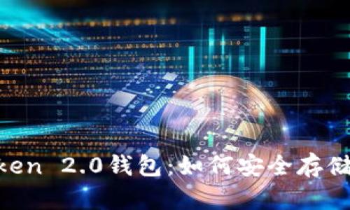 全面解析IM Token 2.0钱包:如何安全存储和管理数字资产