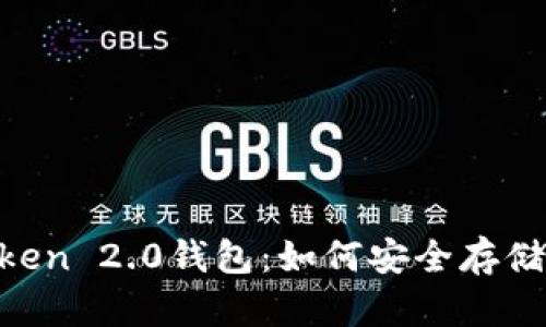 全面解析IM Token 2.0钱包:如何安全存储和管理数字资产