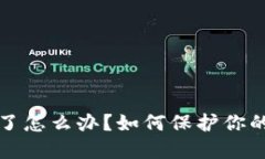 钱包私钥泄露了怎么办?如何保护你的数字资产