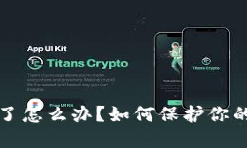 钱包私钥泄露了怎么办?如何保护你的数字资产安全