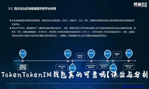 TokenTokenIM钱包真的可靠吗?评估与分析