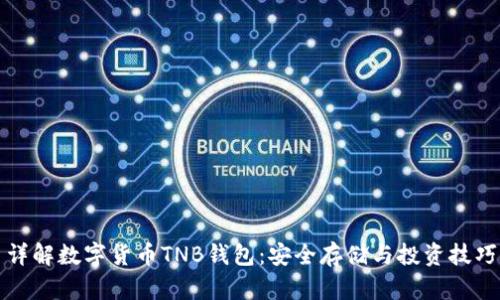 详解数字货币TNB钱包:安全存储与投资技巧