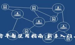 OKCoin官方平台使用指南:新手入门与交易技巧