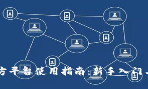 OKCoin官方平台使用指南:新手入门与交易技巧