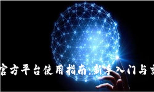 OKCoin官方平台使用指南:新手入门与交易技巧