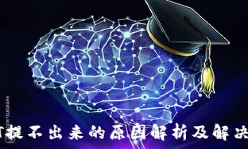 USDT提不出来的原因解析及解决办法
