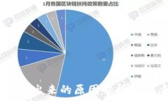 USDT提不出来的原因解析及解决办法