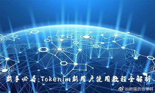 新手必看:Tokenim新用户使用教程全解析