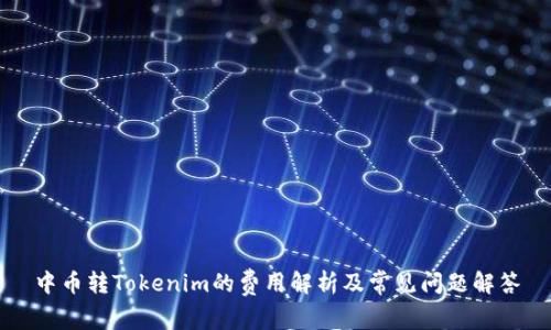 中币转Tokenim的费用解析及常见问题解答