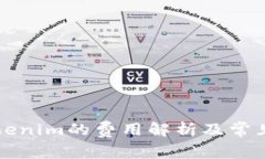 中币转Tokenim的费用解析及常见问题解答