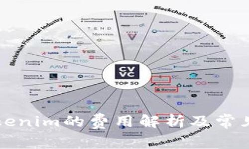 中币转Tokenim的费用解析及常见问题解答